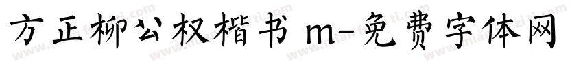 方正柳公权楷书 m字体转换